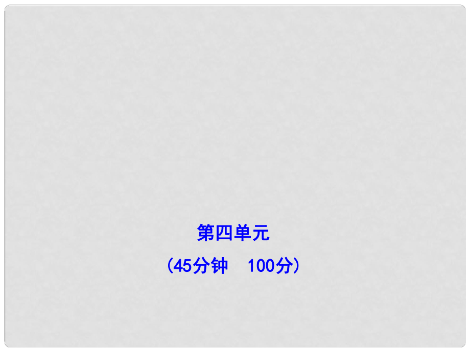 山東省1011版八年級政治上冊 單元評價檢測(四)課件 人民版_第1頁