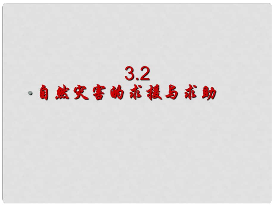 高中地理第三章 3.2自然災(zāi)害的求援與求助（共20張PPT）課件新人教版選修5_第1頁