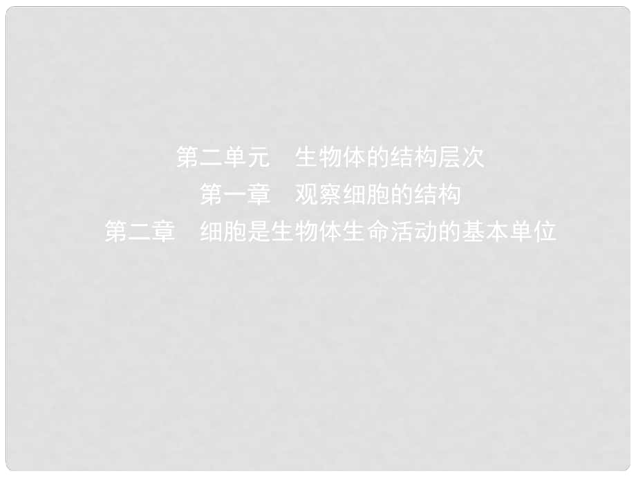 山東省淄博市中考生物 第二單元 第一章 第二章復(fù)習(xí)課件_第1頁