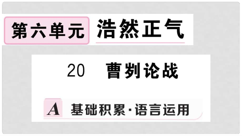 九年级语文下册 第六单元 20 曹刿论战习题课件 新人教版_第1页