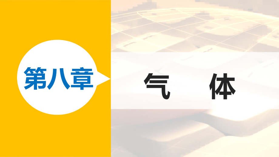 物理 第八章 氣體 課時(shí)2 氣體的等容變化和等壓變化 新人教版選修3-3_第1頁(yè)