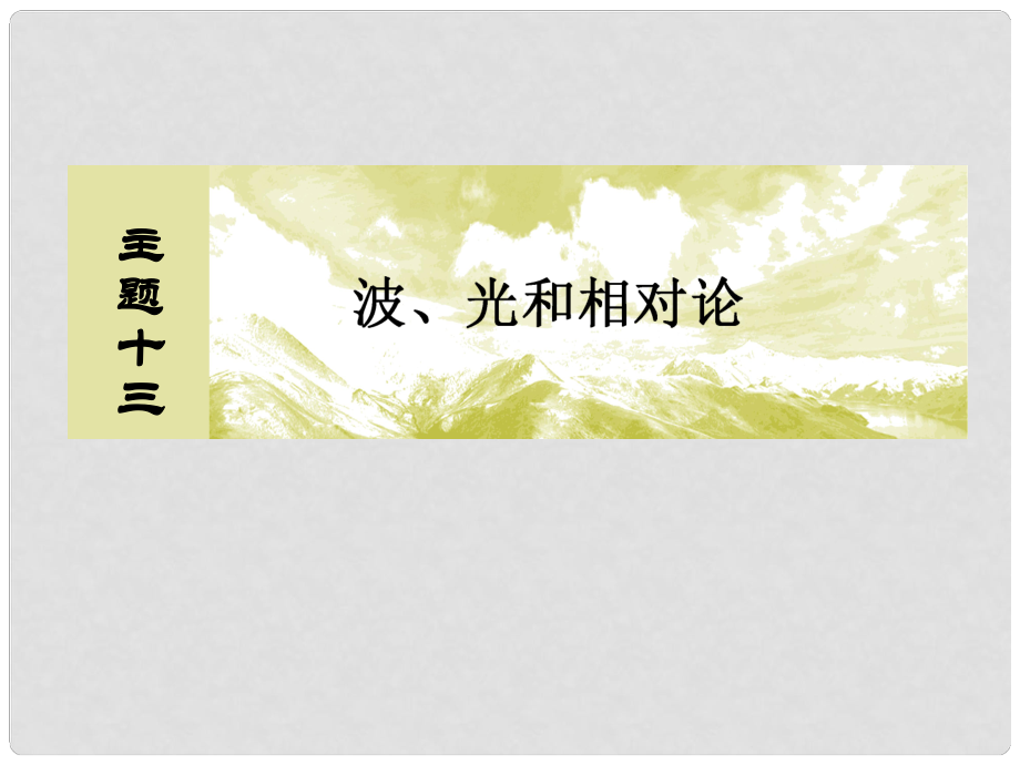 高考物理一輪復習 主題十三 波、光和相對論 1322 有關玻璃磚的折射和全反射問題課件_第1頁