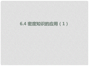 江蘇省東?？h八年級物理下冊 6.4密度知識的應(yīng)用課件1 （新版）蘇科版