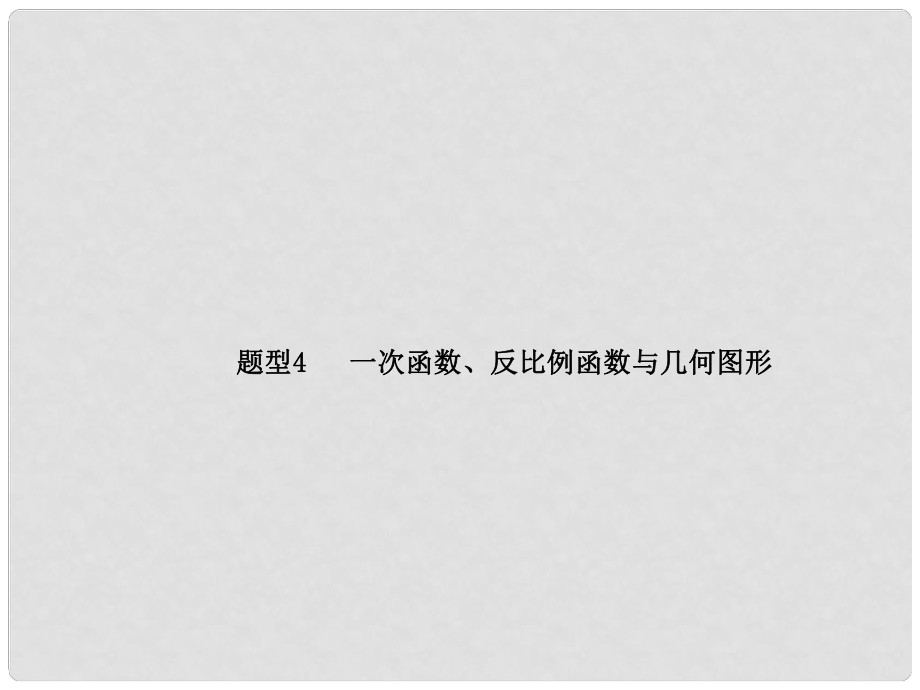 江蘇省宿遷市泗洪縣中考數(shù)學(xué)專題復(fù)習(xí) 題型4 一次函數(shù)、反比例函數(shù)與幾何圖形課件_第1頁