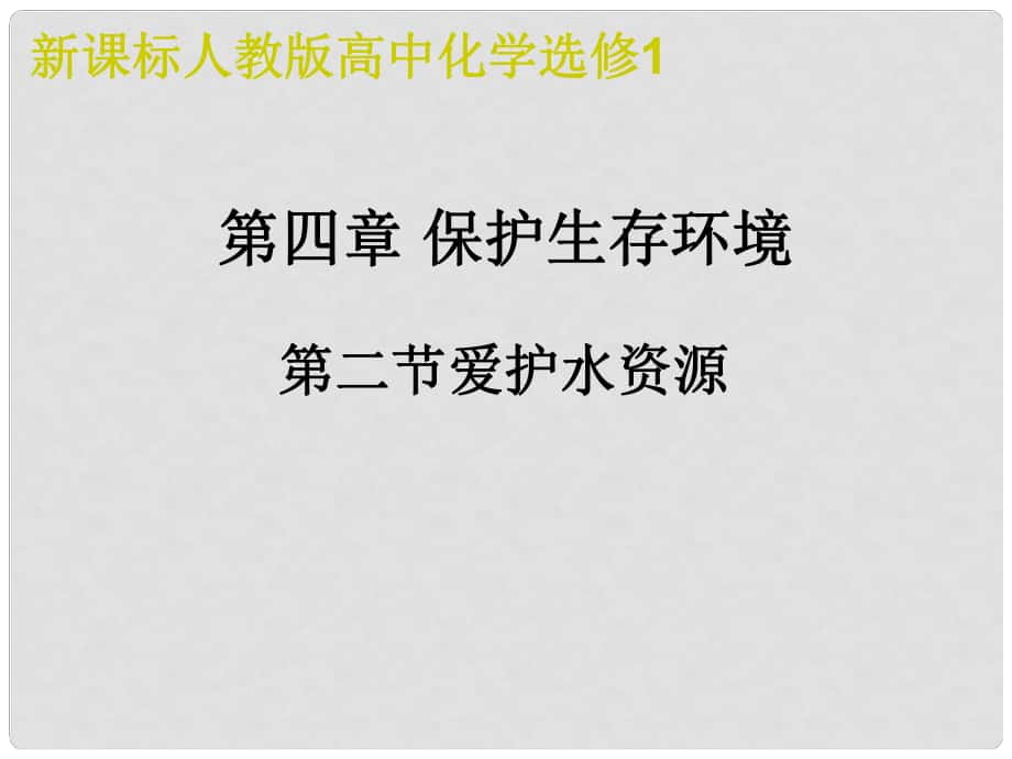 高中化學(xué)：第四章保護生存環(huán)境課件(共6套)人教版選修1第二節(jié) 愛護水資源ppt_第1頁