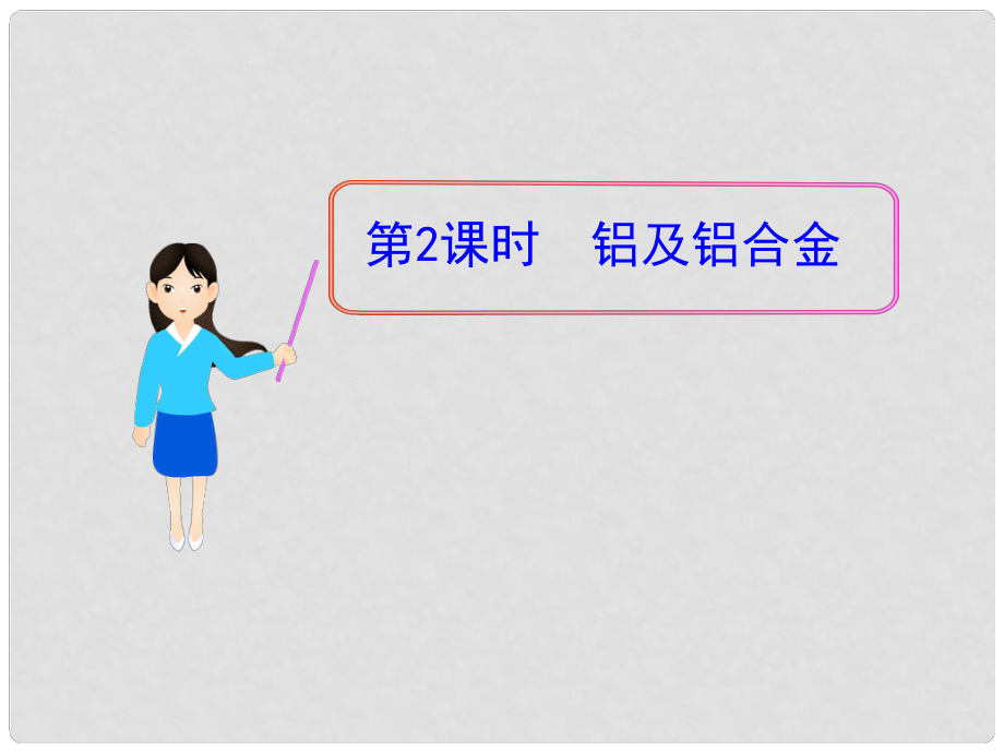 1112版高中化學同步授課課件 專題3 第一單元第2課時 鋁及鋁合金 蘇教版必修1_第1頁