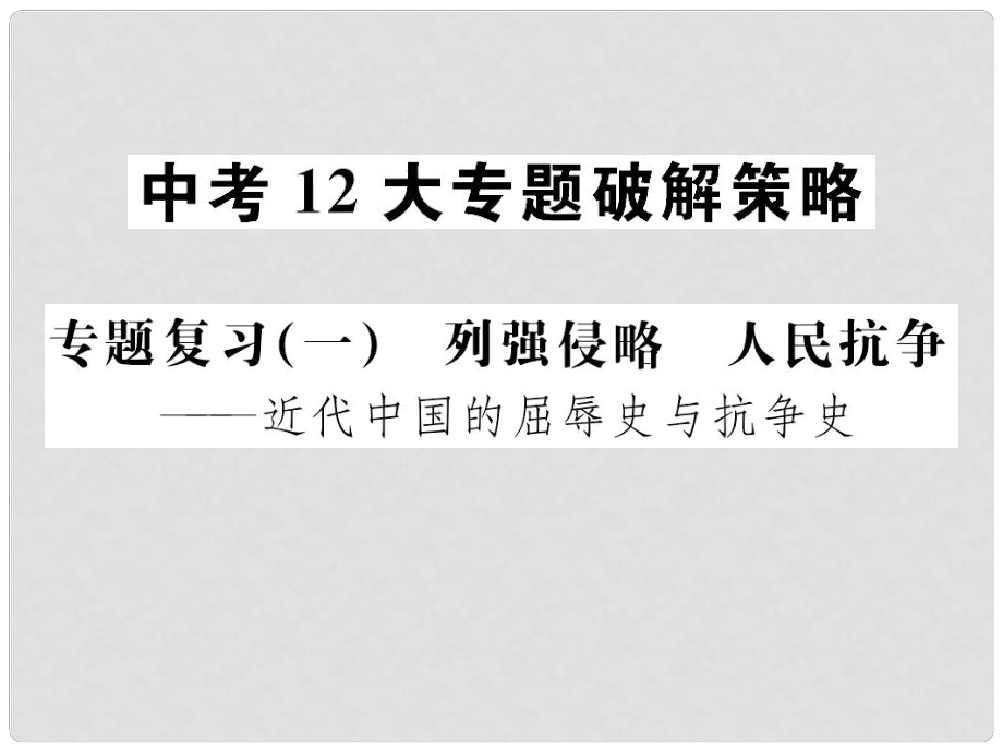 廣西中考?xì)v史總復(fù)習(xí) 專題復(fù)習(xí)（一）列強(qiáng)侵略 人民抗?fàn)幷n件 新人教版_第1頁