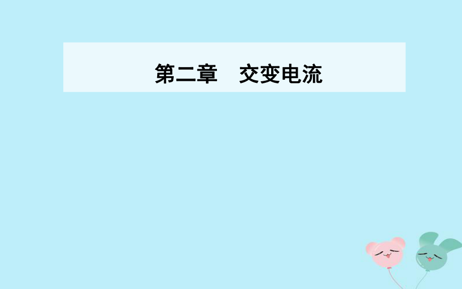 物理 第二章 交變電流 第一節(jié) 認(rèn)識(shí)交變電流 粵教版選修3-2_第1頁(yè)