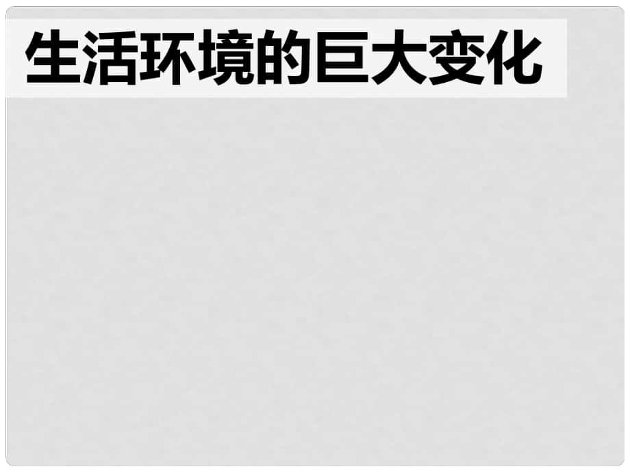 八年級歷史下冊 第六單元 科學技術與社會生活 第20課 活動課 生活環(huán)境的巨大變化課件 新人教版_第1頁