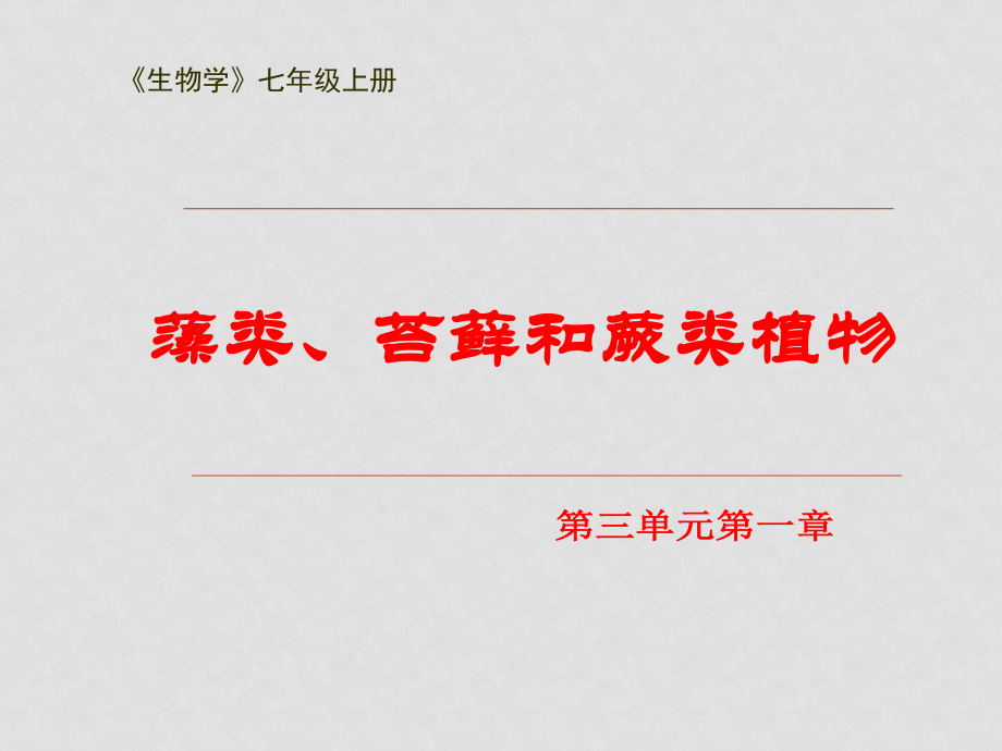 七年級(jí)生物上冊(cè)：311 藻類、苔蘚和蕨類植物課件人教版_第1頁(yè)