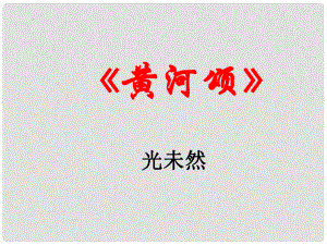 四川省安岳縣七年級(jí)語(yǔ)文下冊(cè) 第二單元 5黃河頌課件 新人教版