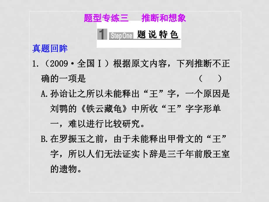 高三語文高考二輪專題復(fù)習(xí)課件：第一編 第四章 題型專練三 推斷和想象人教大綱版_第1頁