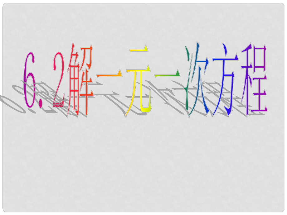 吉林省長市榆樹市弓棚鎮(zhèn)七年級數(shù)學(xué)下冊 6.2 解一元一次方程課件2 （新版）華東師大版_第1頁