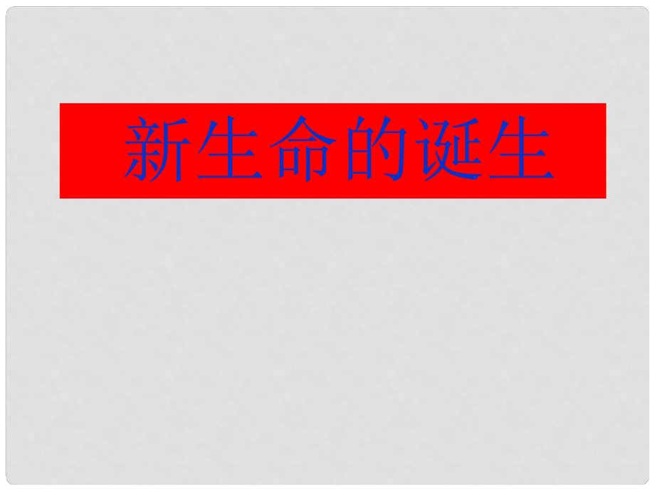 浙江省桐鄉(xiāng)三中七年級(jí)科學(xué)下冊(cè)《新生命的誕生》第一課時(shí)課件 浙教版_第1頁