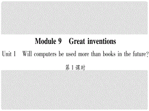 广西北部湾经济区九年级英语上册 Module 9 Great inventions Unit 1 Will computers be used more than books in the future习题课件 （新版）外研版