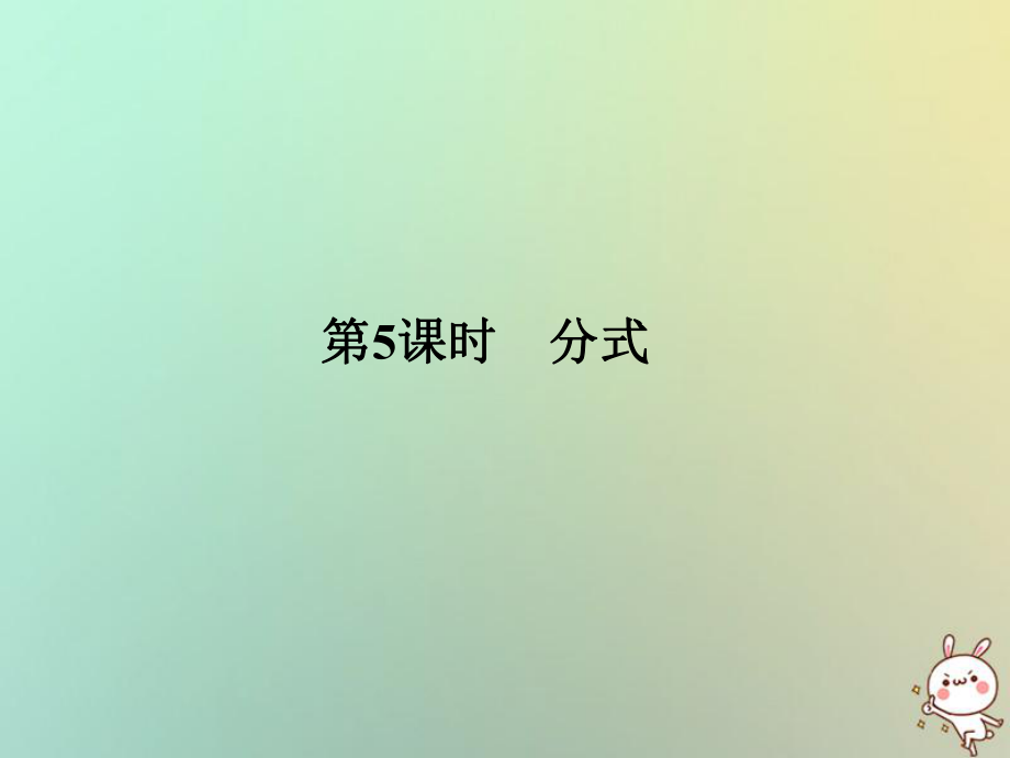 數(shù)學(xué)總第一部分 數(shù)與代數(shù) 第1單元 數(shù)與式 第5課時(shí) 分式 新人教版_第1頁