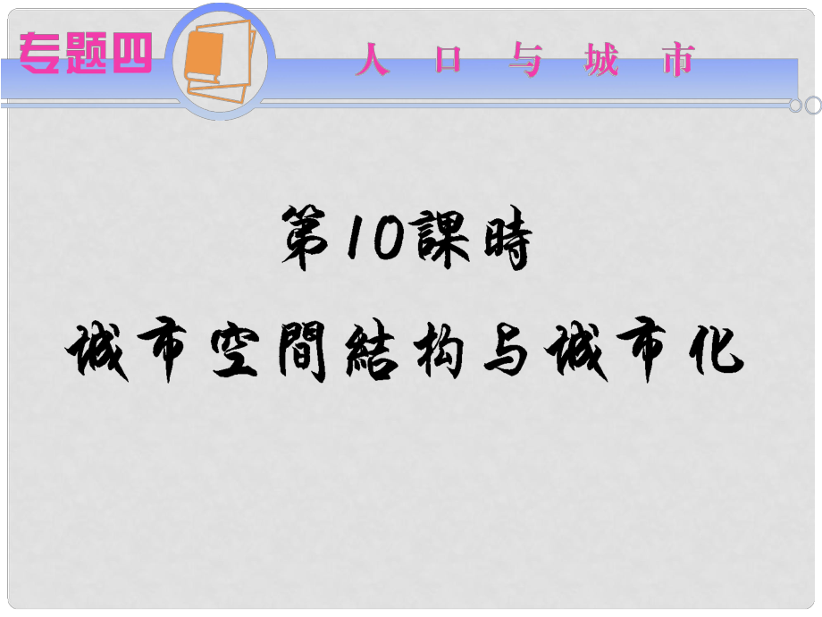 江蘇省高考地理二輪總復(fù)習(xí) 專題4第10課時(shí) 城市空間結(jié)構(gòu)與城市化導(dǎo)練課件_第1頁(yè)