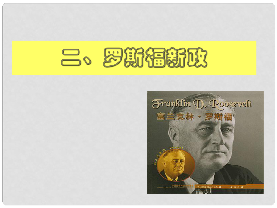 湖南省醴陵二中高中歷史 第18課羅斯福新政1課件 新人教必修2_第1頁