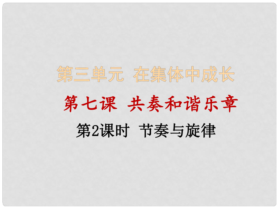 廣東省河源市七年級(jí)道德與法治下冊(cè) 第三單元 在集體中成長(zhǎng) 第七課 共奏和諧樂章 第2框 節(jié)奏與旋律課件 新人教版_第1頁(yè)