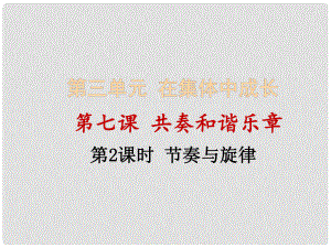 廣東省河源市七年級道德與法治下冊 第三單元 在集體中成長 第七課 共奏和諧樂章 第2框 節(jié)奏與旋律課件 新人教版