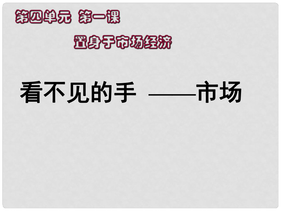 浙江省湖州市菱湖一中中考政治 看不見的手課件 人教新課標版_第1頁