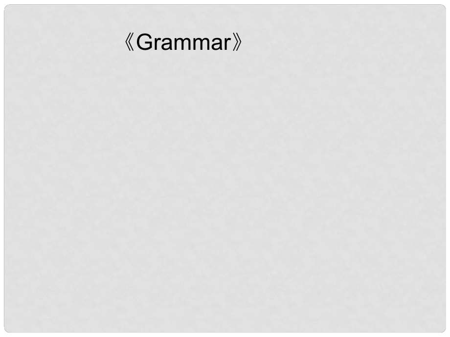 湖南省高三英語(yǔ)高考一輪復(fù)習(xí) 《Grammar》(第八節(jié)課用)(課件)牛津譯林版_第1頁(yè)