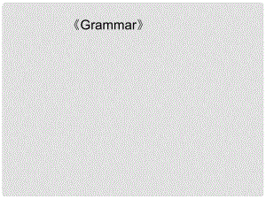 湖南省高三英語高考一輪復(fù)習(xí) 《Grammar》(第八節(jié)課用)(課件)牛津譯林版