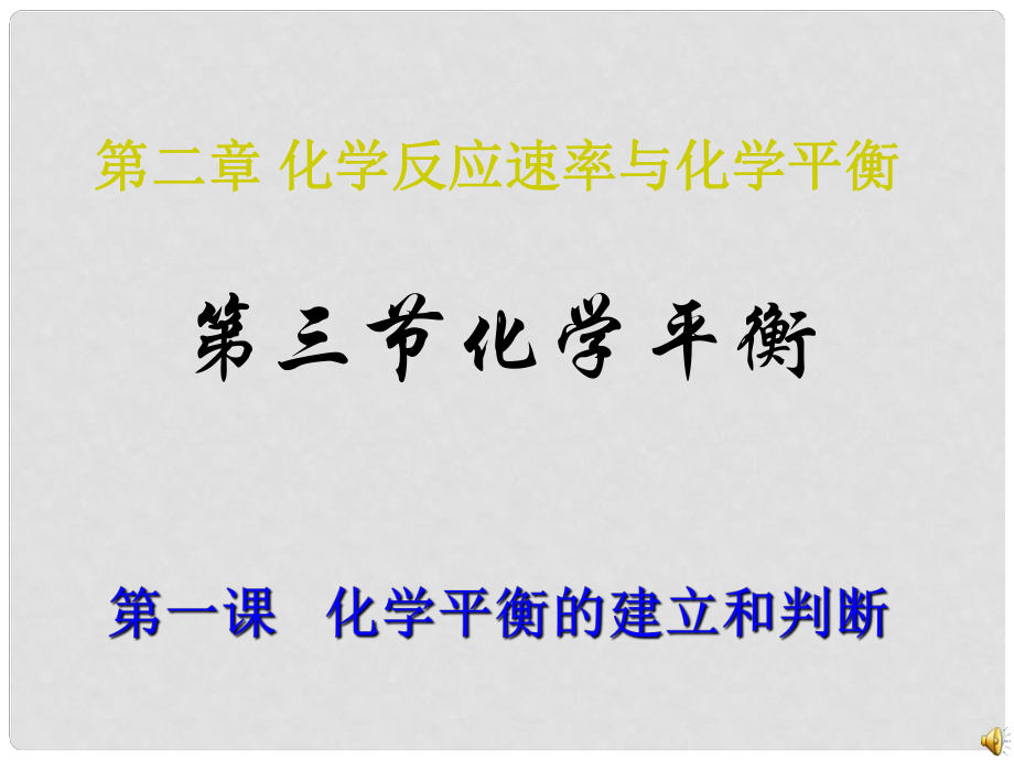 山東省臨清市高中化學(xué) 第2章 第3節(jié) 第1課時(shí) 化學(xué)平衡的建立、判斷課件 新人教版選修4_第1頁(yè)