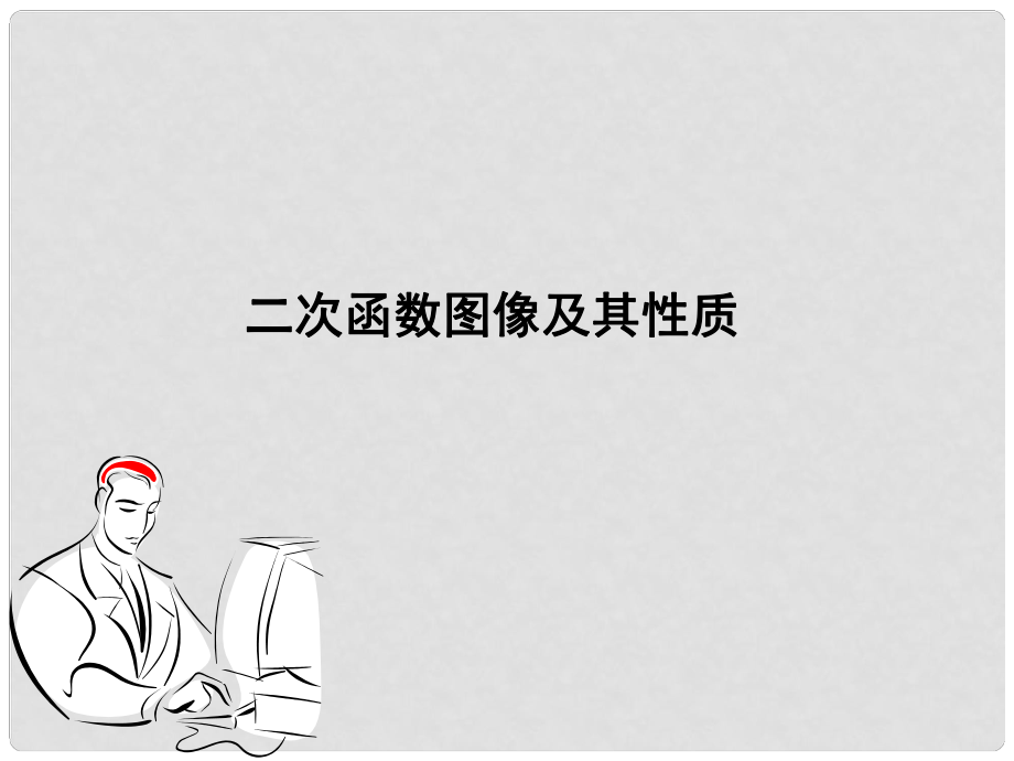 浙江省臨安市於潛第二初級(jí)中學(xué)九年級(jí)數(shù)學(xué)《二次函數(shù)圖像及其性質(zhì)》課件_第1頁