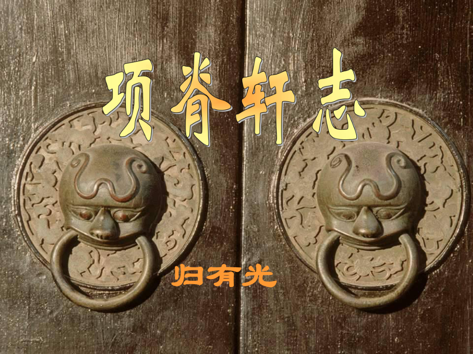 高中語(yǔ)文 項(xiàng)脊軒志 教學(xué)課件人教版_第1頁(yè)