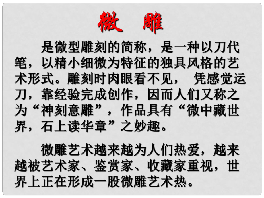 江苏省连云港市田家炳中学八年级语文 核舟记课件 苏教版_第1页