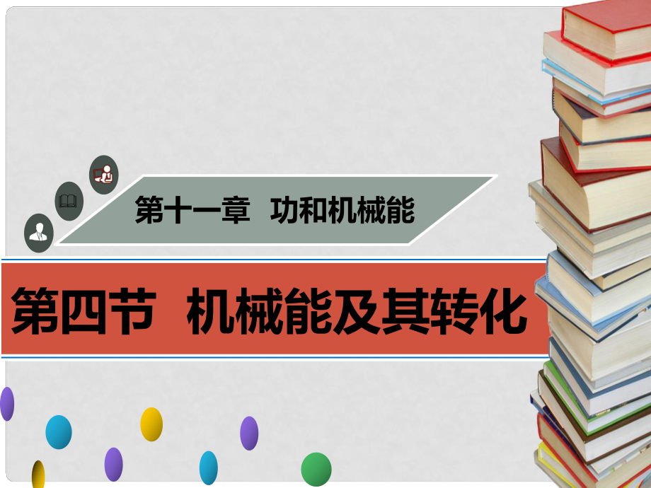 八年级物理下册 第十一章 第四节 机械能及其转化习题课件 （新版）新人教版_第1页