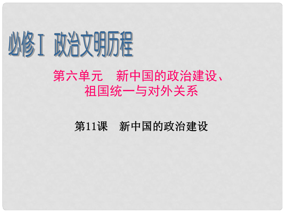 廣東省高考歷史一輪復習 第6單元第11課 新中國的政治建設課件 新人教版必修1_第1頁