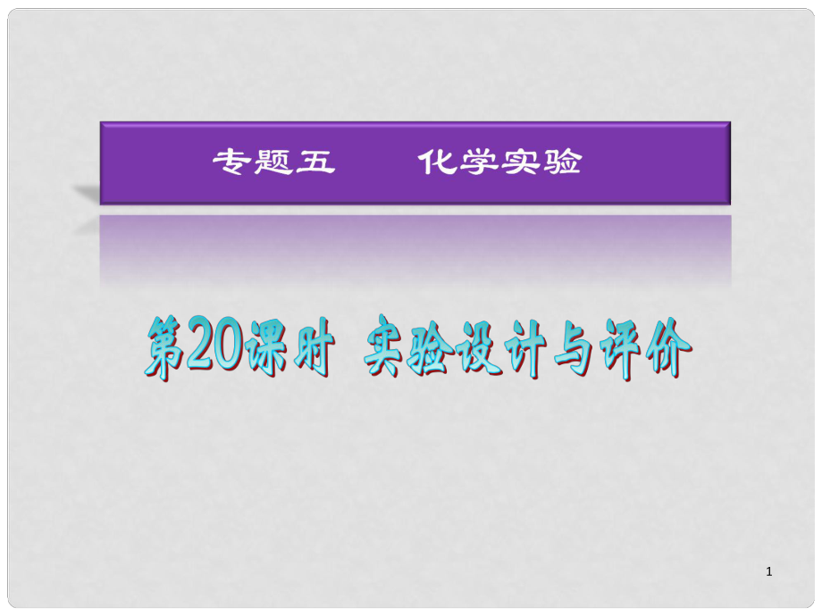 湖南省高考化學(xué)二輪復(fù)習(xí) 第20課時(shí) 實(shí)驗(yàn)設(shè)計(jì)與評(píng)價(jià)課件 新人教版_第1頁(yè)