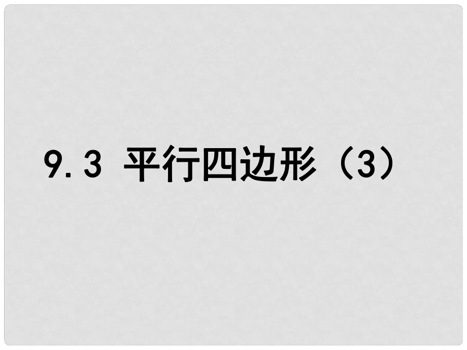 江蘇省淮安市洪澤縣黃集鎮(zhèn)八年級數(shù)學下冊 第9章 中心對稱圖形—平行四邊形 9.3 平行四邊形（3）課件 （新版）蘇科版_第1頁