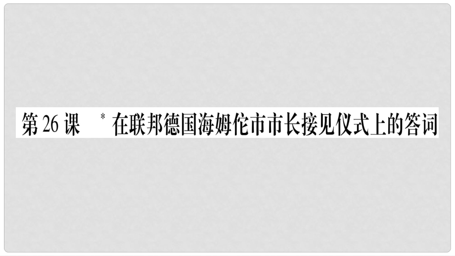 云南省峨山彝族自治縣八年級語文下冊 第6單元 26《在聯(lián)邦德國海姆佗市市長接見儀式上的答詞》課件 蘇教版_第1頁