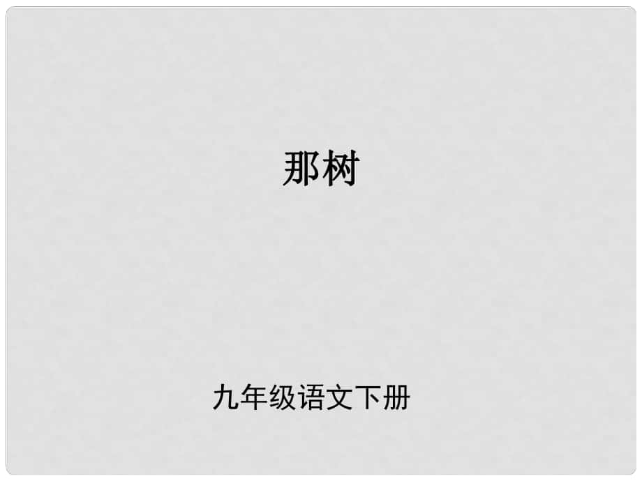 （課件直通車）九年級(jí)語(yǔ)文下冊(cè) 第十課那樹(shù)2課件 人教新課標(biāo)版_第1頁(yè)