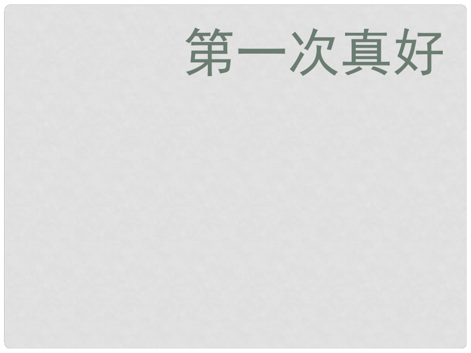 江西省萍鄉(xiāng)四中七年級語文上冊 第7課《第一次真好》課件人教新課標版_第1頁