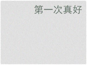 江西省萍鄉(xiāng)四中七年級(jí)語文上冊(cè) 第7課《第一次真好》課件人教新課標(biāo)版