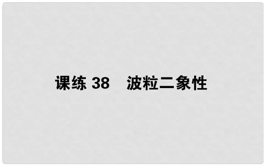 高考物理 全程刷題訓(xùn)練 課練38 課件_第1頁