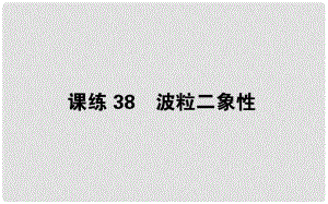 高考物理 全程刷題訓練 課練38 課件