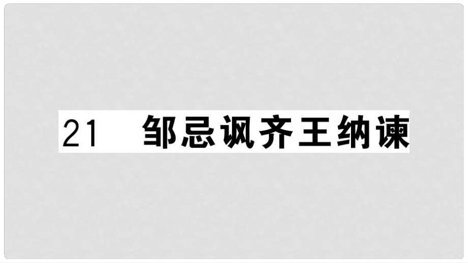 九年级语文下册 第六单元 21 邹忌讽齐王纳谏习题课件 新人教版1_第1页