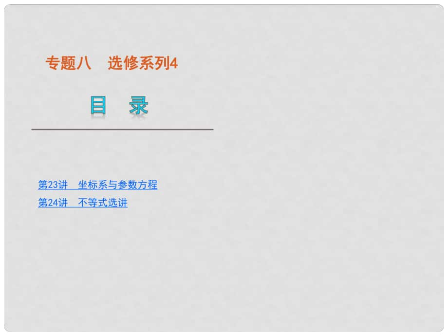 浙江专用高考数学二轮复习 专题8选修系列4课件 理 新人教版_第1页