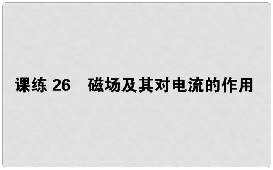 高考物理 全程刷題訓練 課練26 課件_第1頁