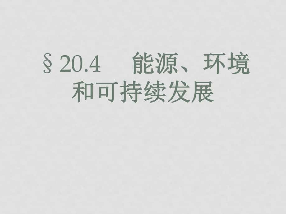 九年級物理下學(xué)期素材大全 能源、環(huán)境與可持續(xù)發(fā)展課件 滬粵版_第1頁