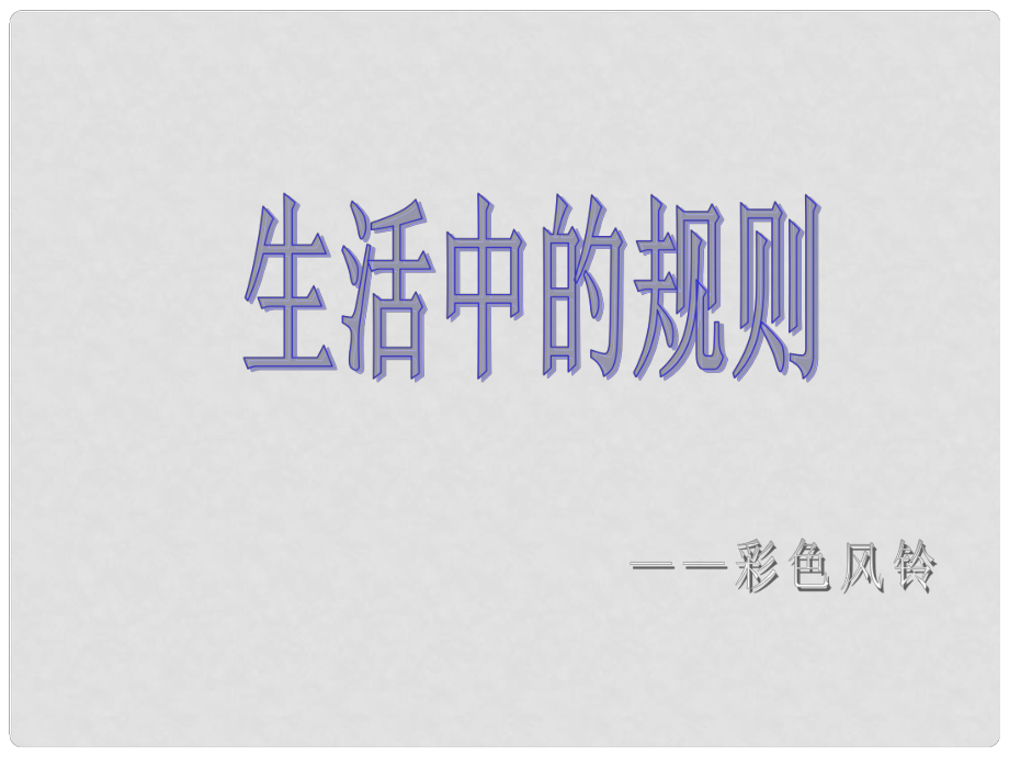 四年級品德與社會上冊 第一單元 認(rèn)識我自己 3《社會生活中的規(guī)則》課件2 未來版_第1頁