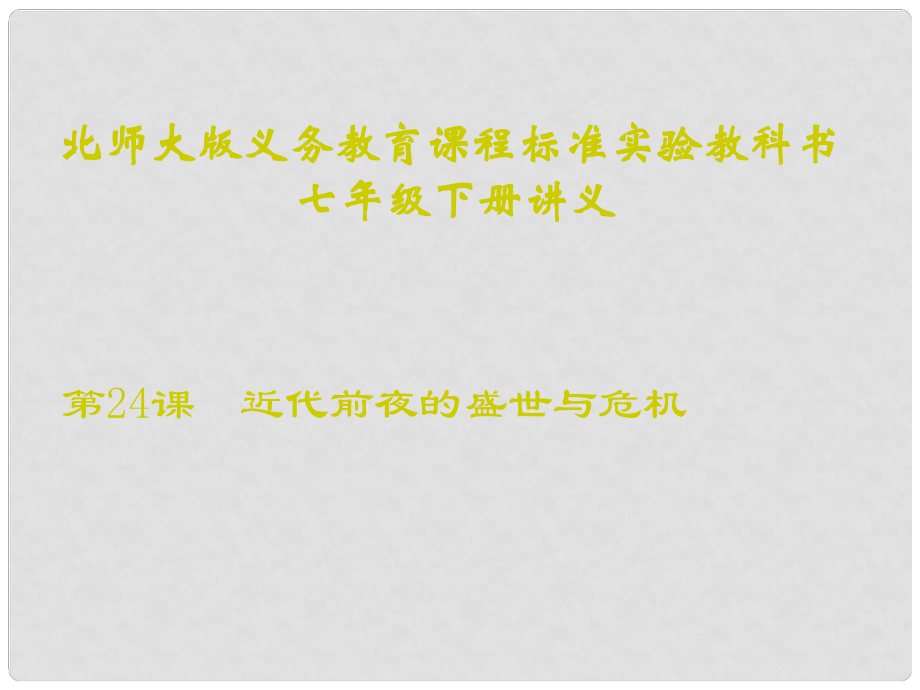 山東省聊城臨清二中七年級(jí)歷史下冊(cè) 第24課《近代前夜的盛世與危機(jī)》課件 北師大版_第1頁(yè)