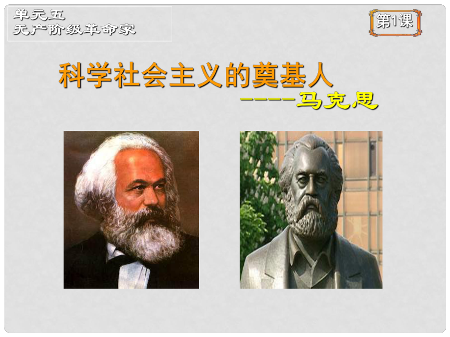 高中歷史 馬克思復(fù)習(xí)課件 新人教版選修4《中外歷史人物評(píng)說(shuō)》_第1頁(yè)