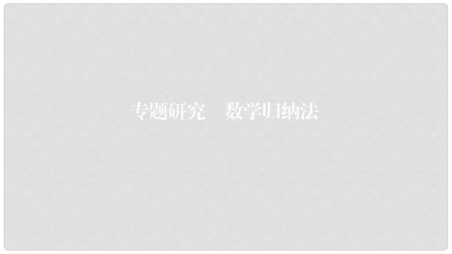 高考数学一轮复习 第7章 不等式及推理与证明 专题研究2 数学归纳法课件 理_第1页