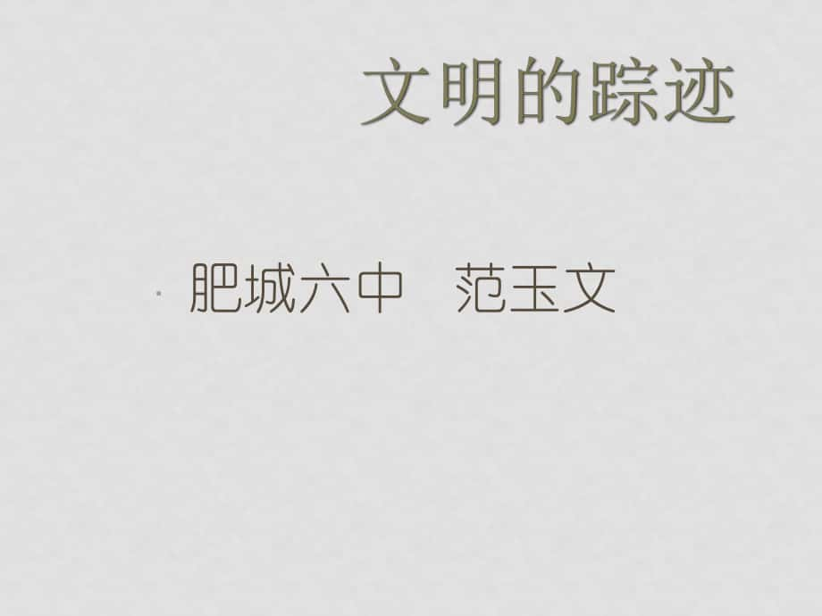 高中語文：：第四單元 文明的蹤跡 單元綜合課件 北京版必修3_第1頁